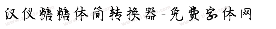 汉仪糖糖体简转换器字体转换
