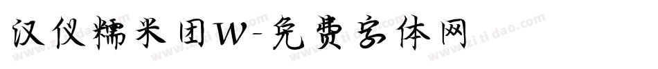 汉仪糯米团W字体转换