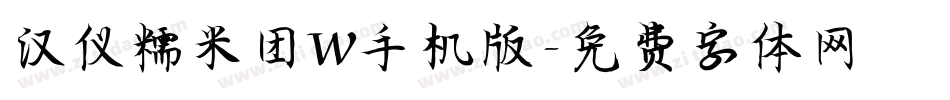 汉仪糯米团W手机版字体转换