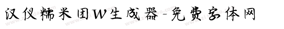 汉仪糯米团W生成器字体转换