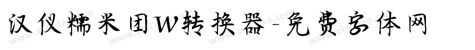 汉仪糯米团W转换器字体转换