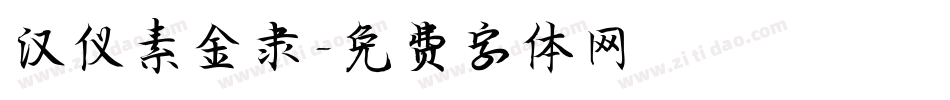 汉仪素金隶字体转换