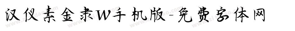 汉仪素金隶W手机版字体转换