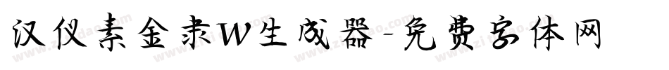 汉仪素金隶W生成器字体转换