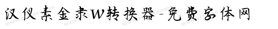 汉仪素金隶W转换器字体转换
