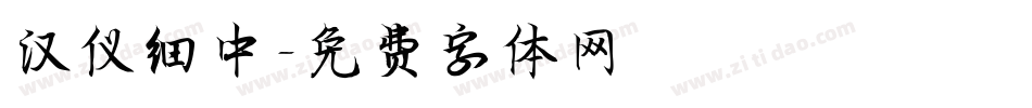 汉仪细中字体转换