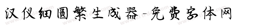 汉仪细圆繁生成器字体转换