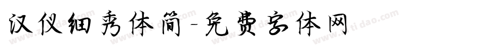 汉仪细秀体简字体转换