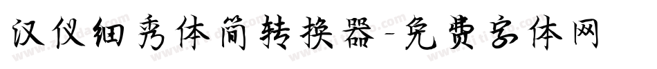 汉仪细秀体简转换器字体转换