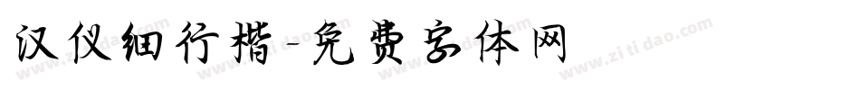 汉仪细行楷字体转换