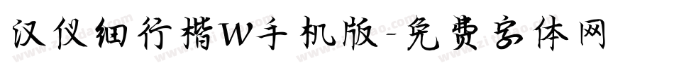 汉仪细行楷W手机版字体转换