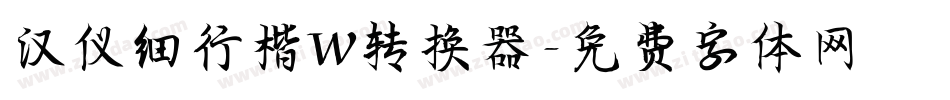 汉仪细行楷W转换器字体转换