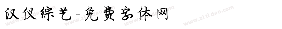汉仪综艺字体转换