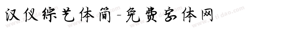 汉仪综艺体简字体转换