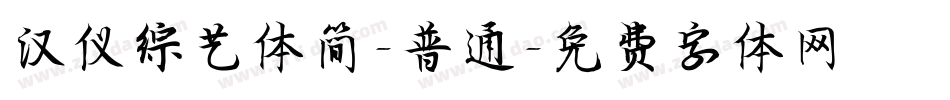 汉仪综艺体简-普通字体转换