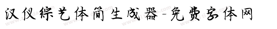 汉仪综艺体简生成器字体转换