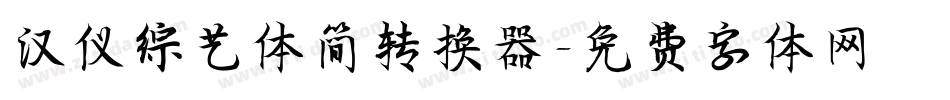 汉仪综艺体简转换器字体转换