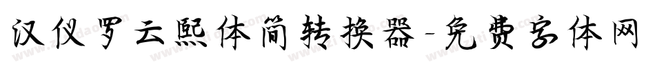 汉仪罗云熙体简转换器字体转换