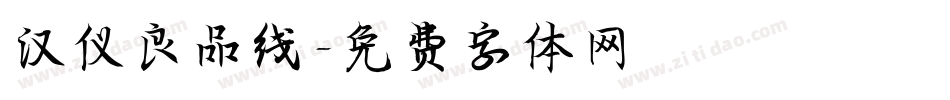 汉仪良品线字体转换