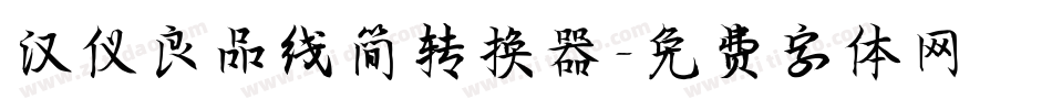 汉仪良品线简转换器字体转换