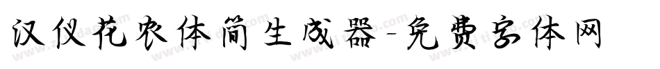 汉仪花农体简生成器字体转换