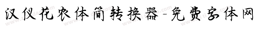 汉仪花农体简转换器字体转换