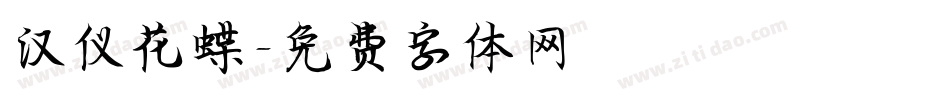 汉仪花蝶字体转换