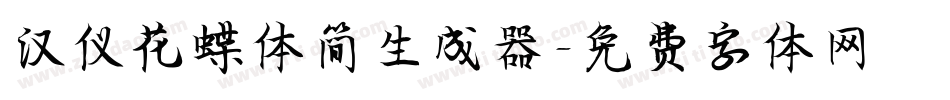 汉仪花蝶体简生成器字体转换