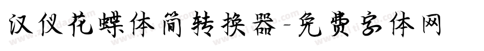 汉仪花蝶体简转换器字体转换