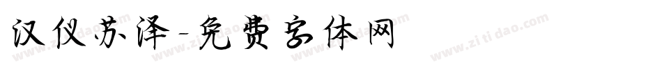 汉仪苏泽字体转换