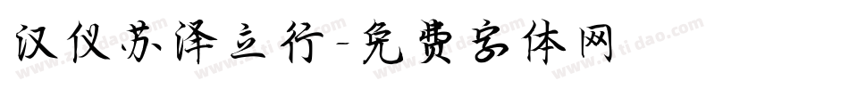 汉仪苏泽立行字体转换