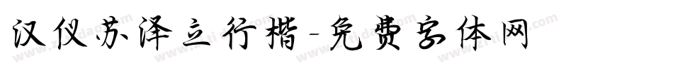 汉仪苏泽立行楷字体转换