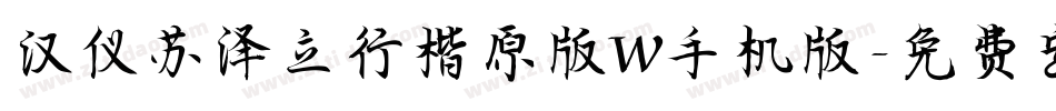 汉仪苏泽立行楷原版W手机版字体转换