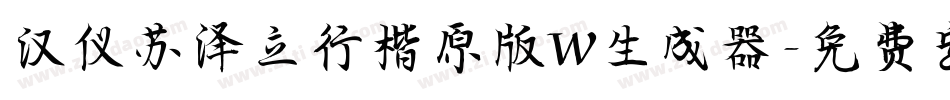 汉仪苏泽立行楷原版W生成器字体转换