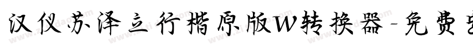 汉仪苏泽立行楷原版W转换器字体转换
