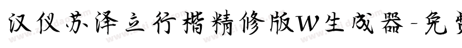 汉仪苏泽立行楷精修版W生成器字体转换