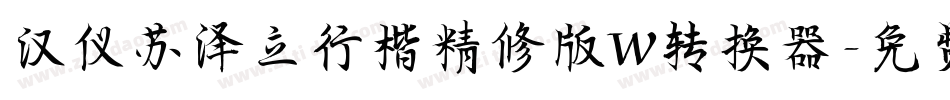 汉仪苏泽立行楷精修版W转换器字体转换