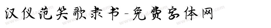 汉仪范笑歌隶书字体转换