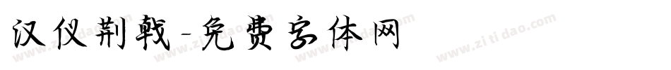 汉仪荆戟字体转换