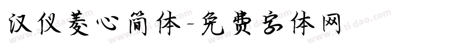 汉仪菱心简体字体转换