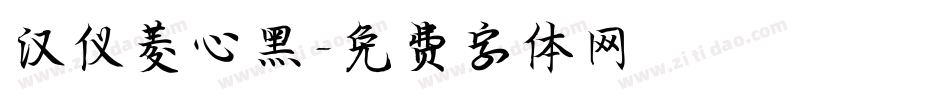 汉仪菱心黑字体转换