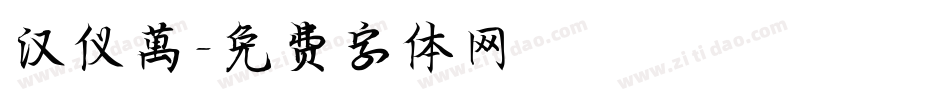 汉仪萬字体转换