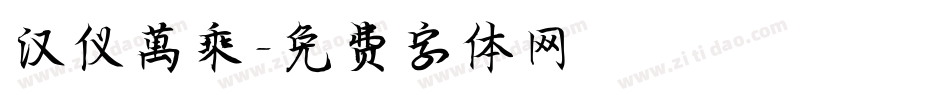 汉仪萬乘字体转换