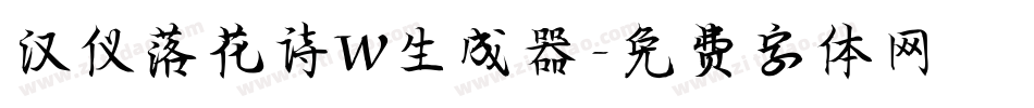汉仪落花诗W生成器字体转换