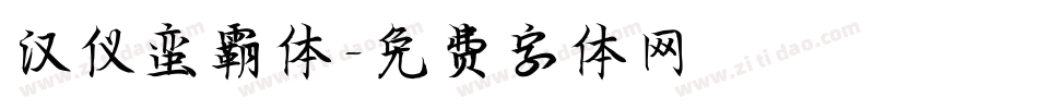 汉仪蛮霸体字体转换