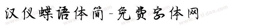 汉仪蝶语体简字体转换