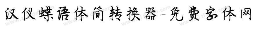 汉仪蝶语体简转换器字体转换