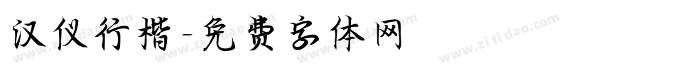 汉仪行楷字体转换