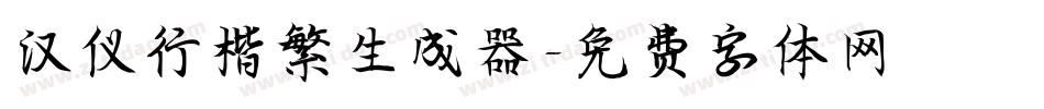 汉仪行楷繁生成器字体转换