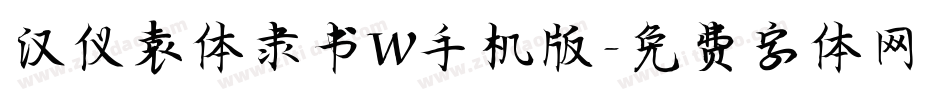 汉仪袁体隶书W手机版字体转换